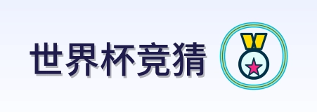 世界杯竞猜2026美加墨世界杯首页